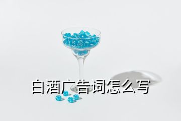 白酒廣告詞怎么寫