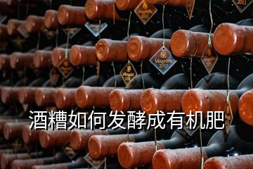 酒糟如何發(fā)酵成有機肥