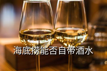 海底撈能否自帶酒水