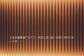 三水百威啤酒廠生產(chǎn)工一月的工資幾錢一日的工作時(shí)幾長(zhǎng)一個(gè)月