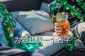 為酒業(yè)取一個名字