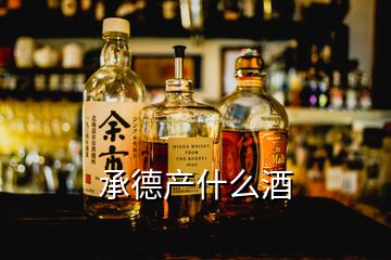 承德產(chǎn)什么酒