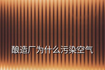 釀造廠為什么污染空氣