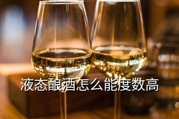 液態(tài)釀酒怎么能度數(shù)高