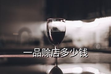 一品賒店多少錢