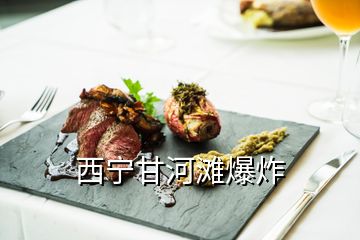 西寧甘河灘爆炸