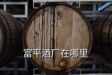 富平酒廠在哪里