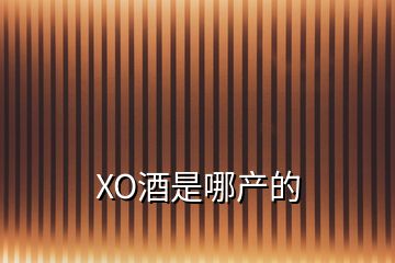 XO酒是哪產的