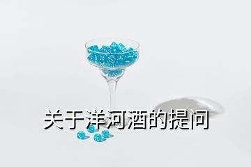 關(guān)于洋河酒的提問