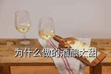 為什么做的酒釀太甜