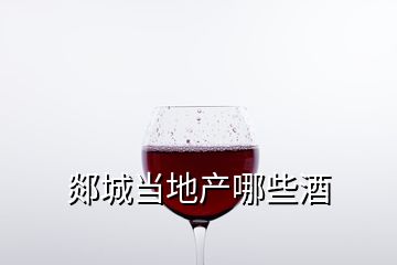 郯城當(dāng)?shù)禺a(chǎn)哪些酒