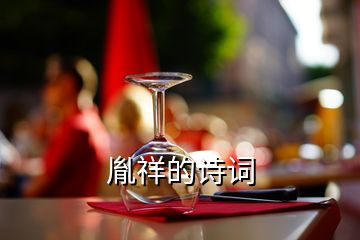 胤祥的詩詞