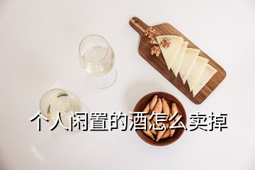 個人閑置的酒怎么賣掉