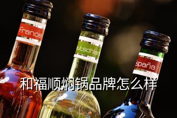 和福順燜鍋品牌怎么樣