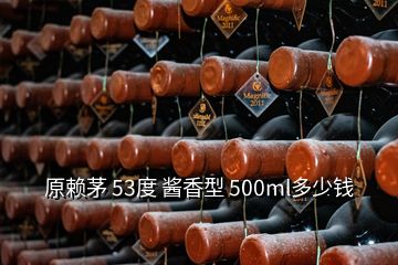 原賴(lài)茅 53度 醬香型 500ml多少錢(qián)