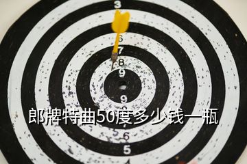 郎牌特曲50度多少錢一瓶