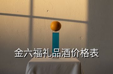 金六福禮品酒價(jià)格表