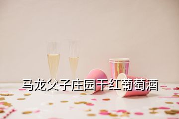 馬龍父子莊園干紅葡萄酒