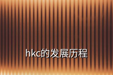 hkc的發(fā)展歷程