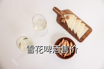 雪花啤酒售價(jià)