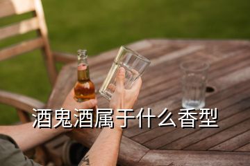 酒鬼酒屬于什么香型