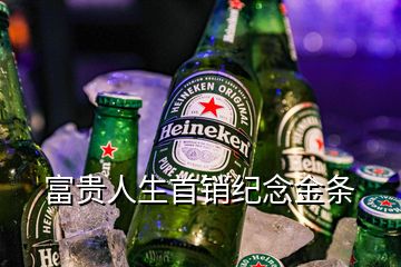 富貴人生首銷紀念金條