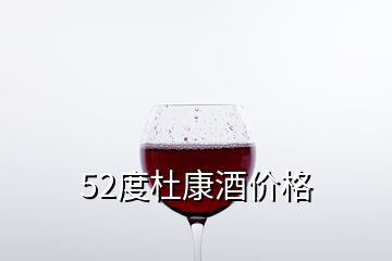 52度杜康酒價格