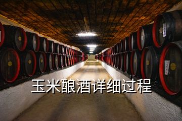 玉米釀酒詳細(xì)過程