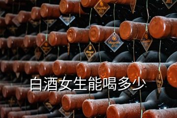 白酒女生能喝多少