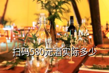 掃碼580元酒實(shí)際多少