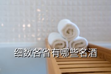 細(xì)數(shù)各省有哪些名酒