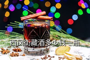 西鳳衘藏酒多少錢一瓶