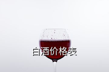 白酒價格表