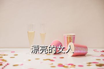 漂亮的女人