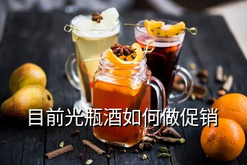 目前光瓶酒如何做促銷