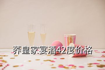 蕎皇家宴酒42度價(jià)格