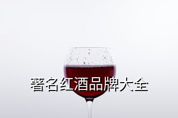 著名紅酒品牌大全