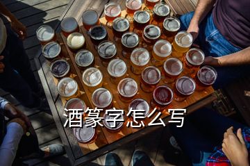 酒篆字怎么寫