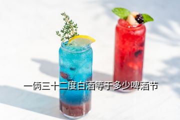 一倆三十二度白酒等于多少啤酒節(jié)