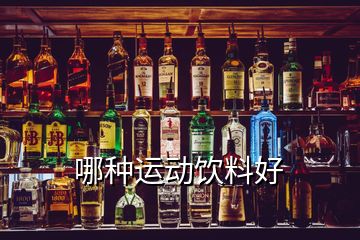 哪種運動飲料好