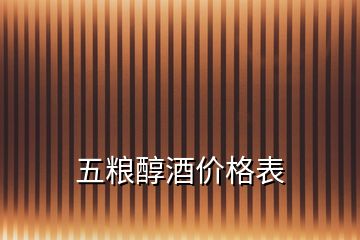 五糧醇酒價格表