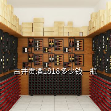 古井貢酒1818多少錢一瓶