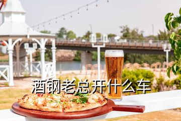 酒鋼老總開什么車