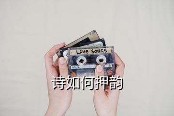 詩如何押韻