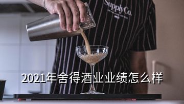 2021年舍得酒業(yè)業(yè)績(jī)?cè)趺礃?></p>
<h2 id=