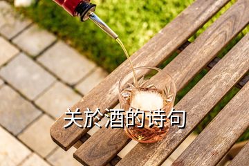 關(guān)於酒的詩句