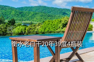 衡水老白干20年39度4瓶裝