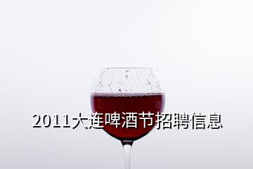 2011大連啤酒節(jié)招聘信息