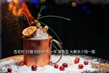 杏花村 53度 850ml 五十年 清香型 大概多少錢(qián)一瓶