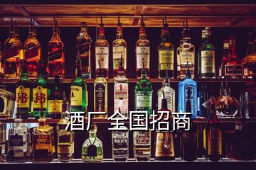 酒廠全國招商